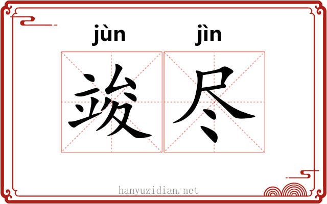 竣尽