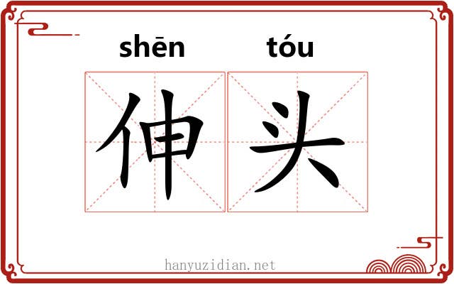 伸头 伸头