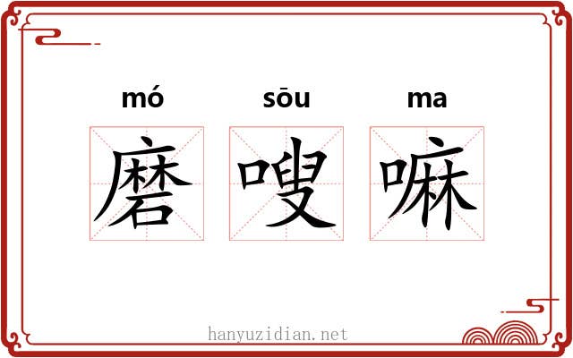 磨嗖嘛