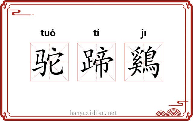 驼蹄鷄 驼蹄鷄