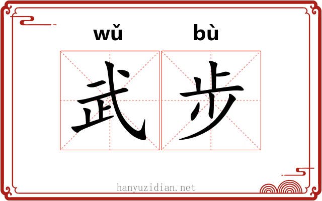 武步