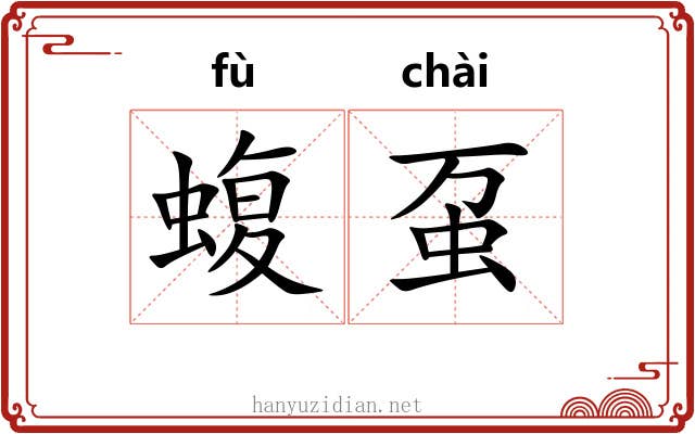 蝮虿