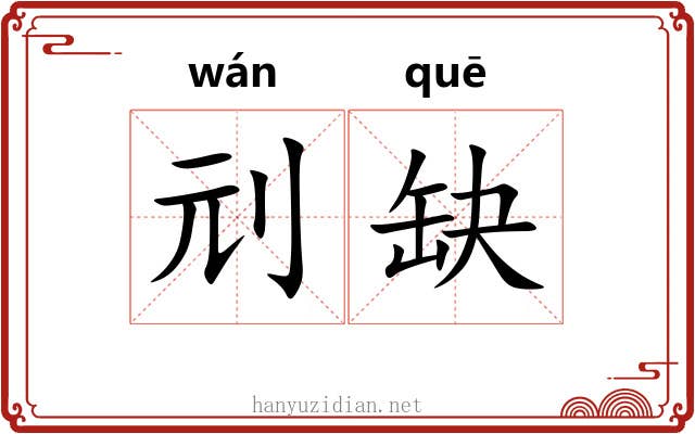 刓缺