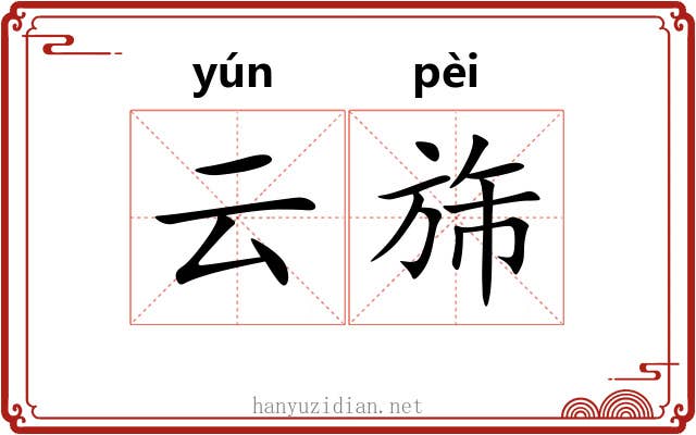 云旆