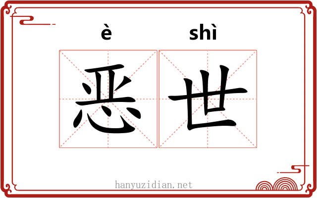 恶世 恶世