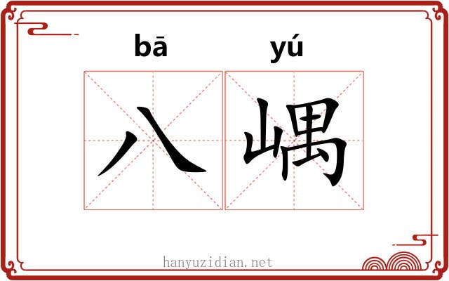 八嵎