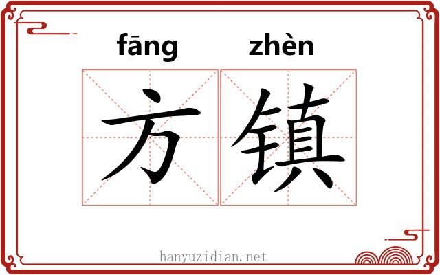 方镇