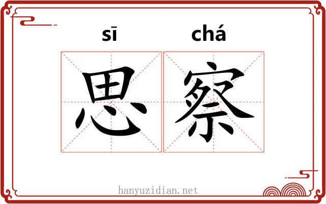 思察 思察