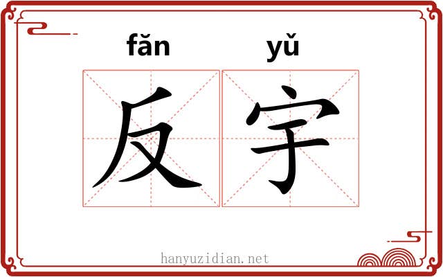 反宇