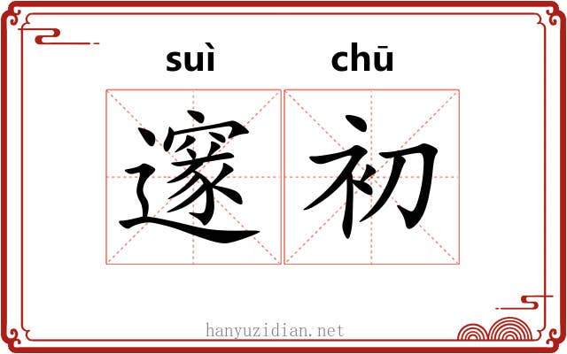 邃初