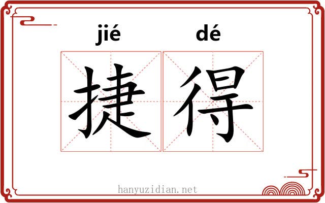 捷得 捷得