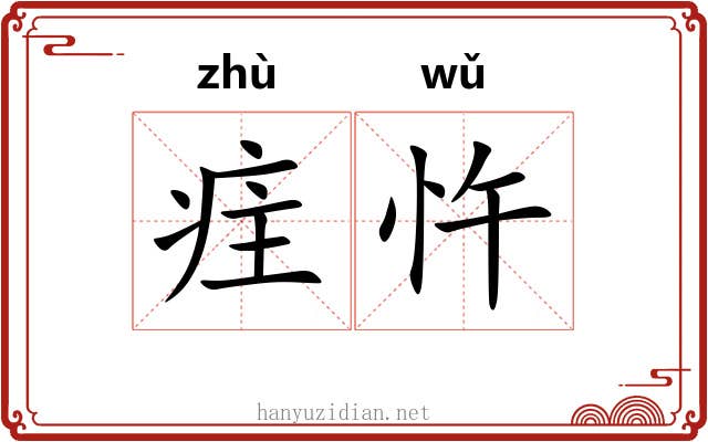 疰忤