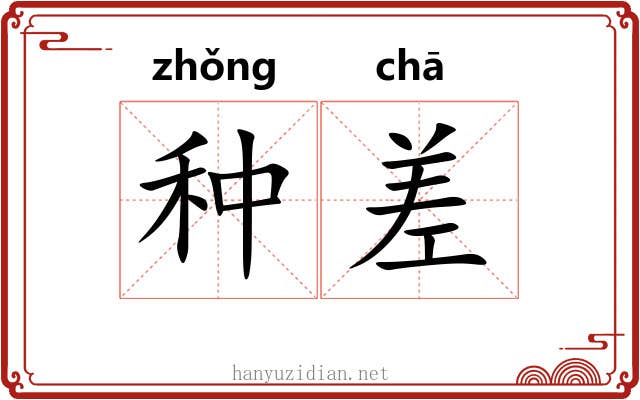 种差 种差