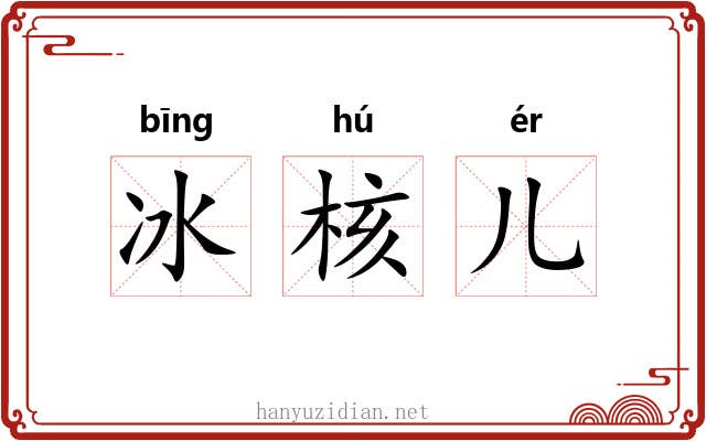 冰核儿 冰核儿