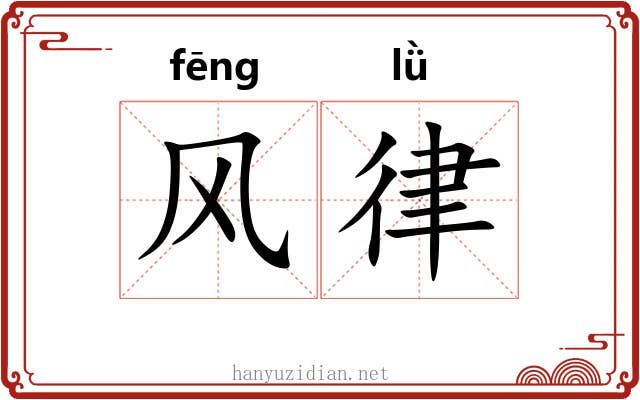 风律
