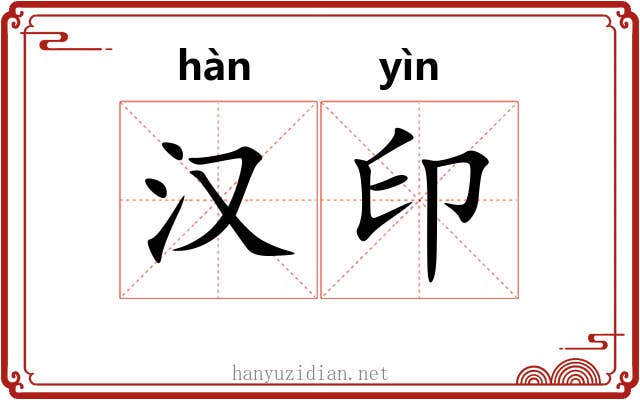 汉印