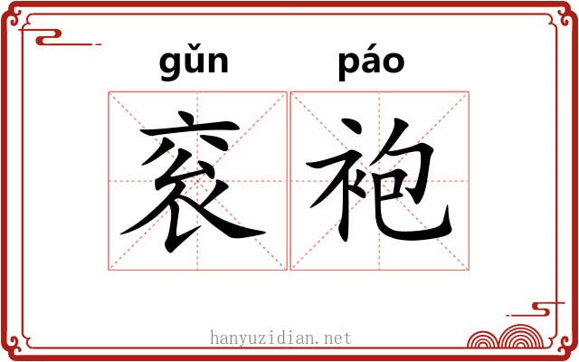衮袍