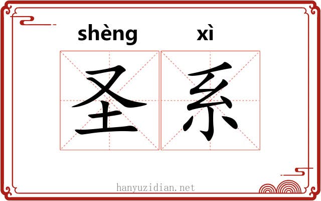 圣系