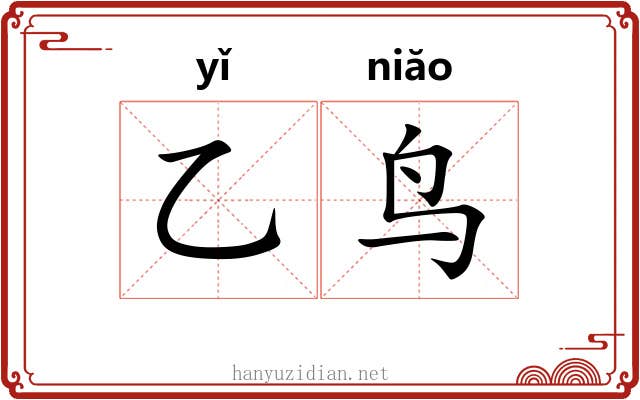 乙鸟