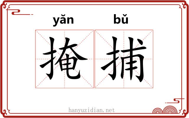 掩捕