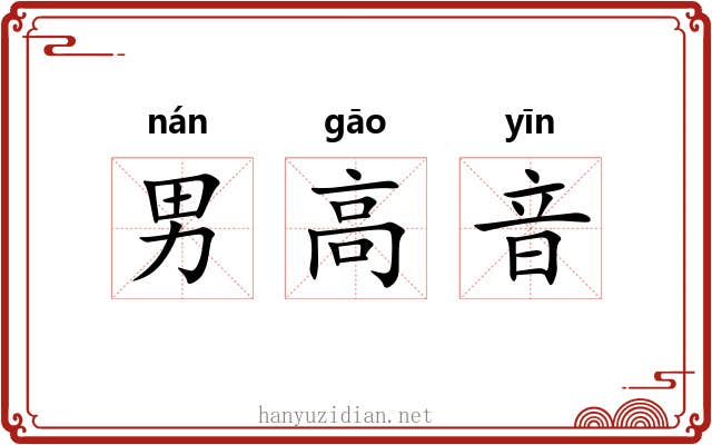 男高音