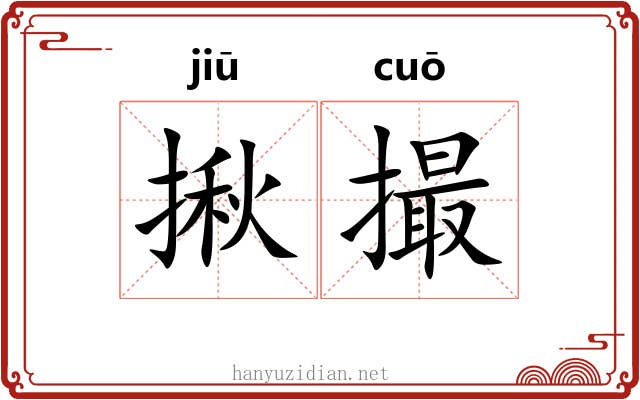 揪撮