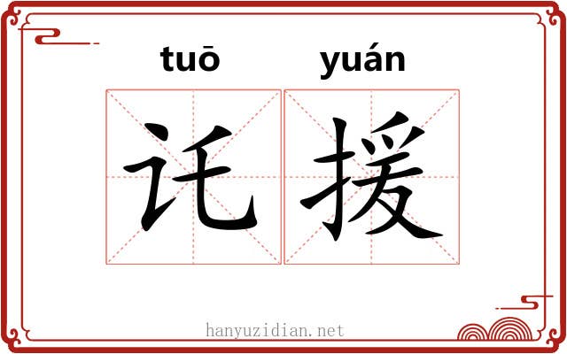 讬援