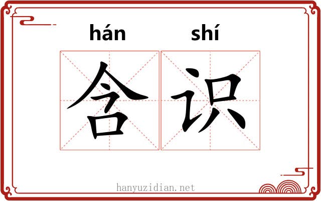 含识