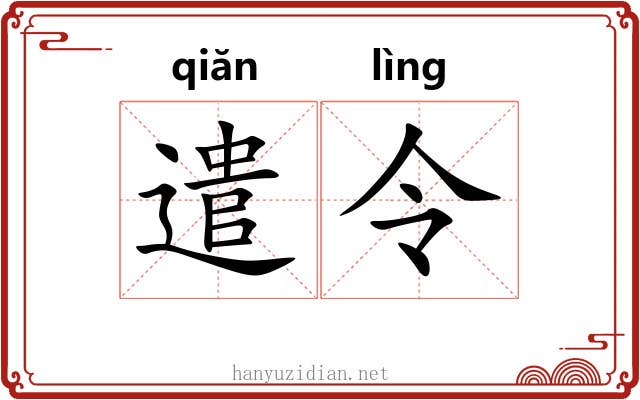 遣令 遣令