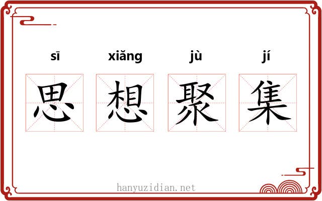 思想聚集