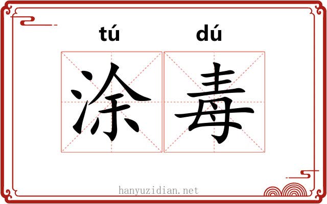 涂毒 涂毒