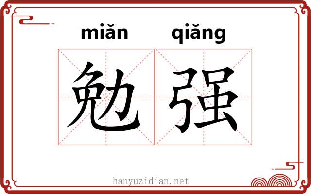 勉强