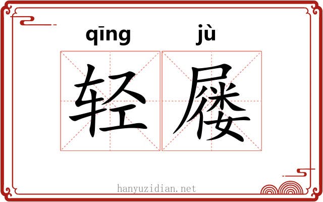 轻屦