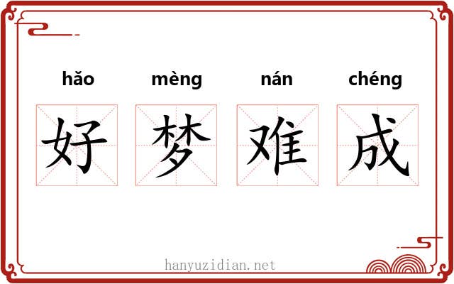 好梦难成