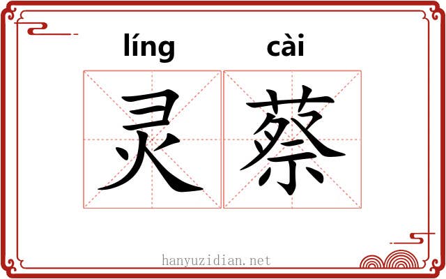 灵蔡