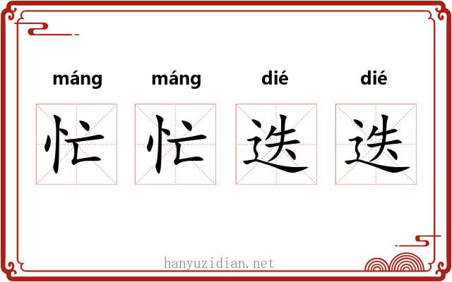 忙忙迭迭