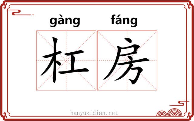 杠房