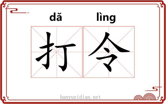 打令 打令
