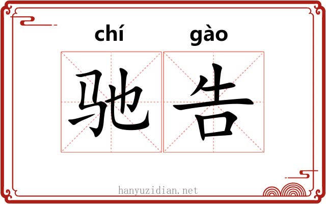 驰告