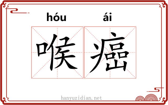 喉癌