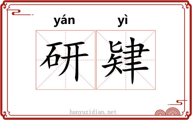 研肄 研肄