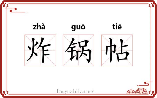 炸锅帖