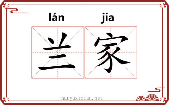 兰家