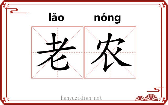 老农