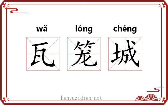 瓦笼城