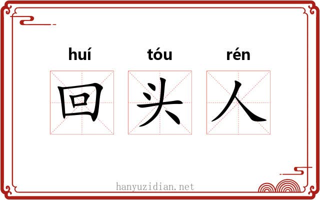 回头人