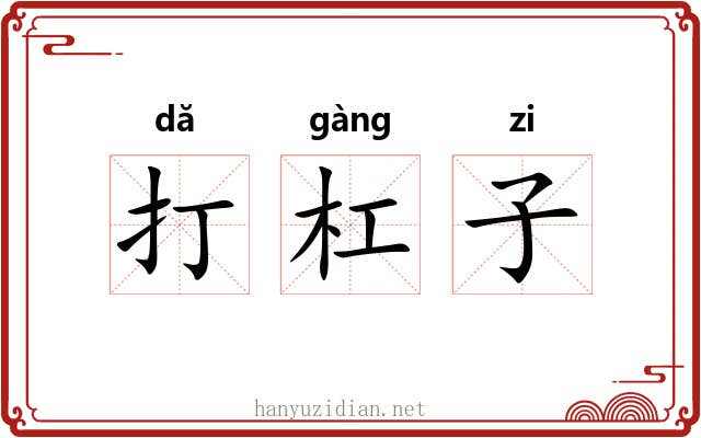 打杠子 打杠子