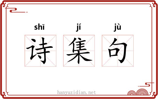 诗集句 诗集句