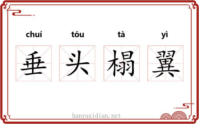 垂头榻翼