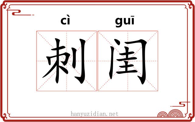 刺闺